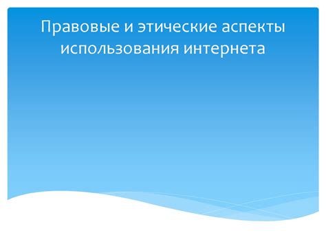 Этические аспекты использования "ущипывания за задницу" в различных областях жизни и культуры