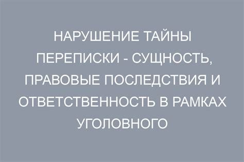 Этические последствия нарушения тайны переписки