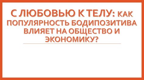 Эффекты свержения на общество и экономику