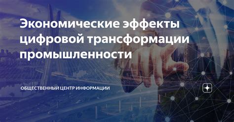 Эффекты цифровой трансформации