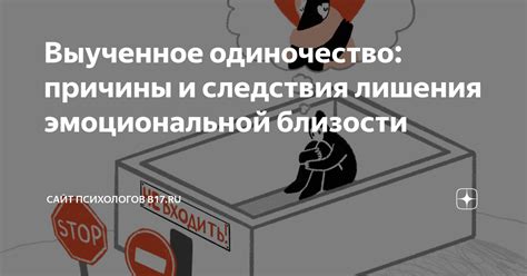 Эффекты эмоциональной близости