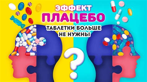 Эффект плацебо: как он проявляется?