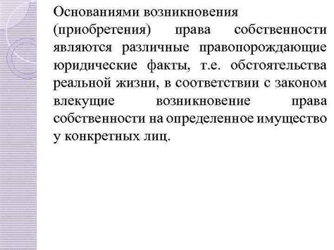 Юридические последствия приобретения права