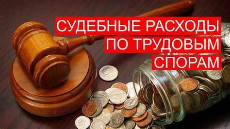 Юридические проблемы и дополнительные расходы на юридические услуги