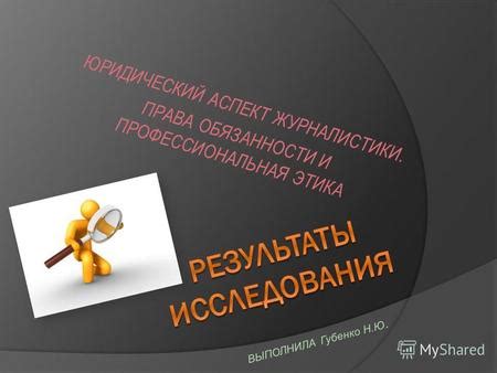 Юридический аспект: права и обязанности