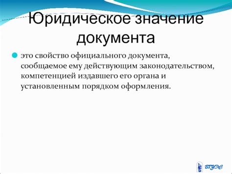 Юридическое значение учредительного документа