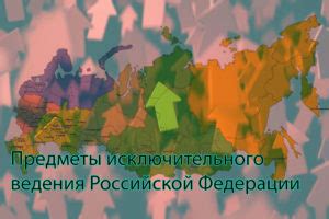 Юридическое обоснование Исключительного ведения Российской Федерации