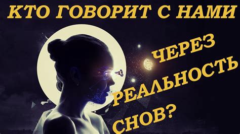 Язык снов: подсознание говорит через сны