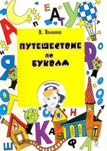  "Города" – увлекательное путешествие по буквам 