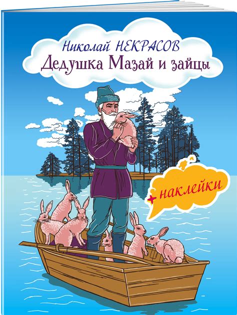  "Дедушка Мазай и зайцы": сюжет и герои 