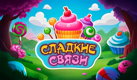  "Сладкие" связи 