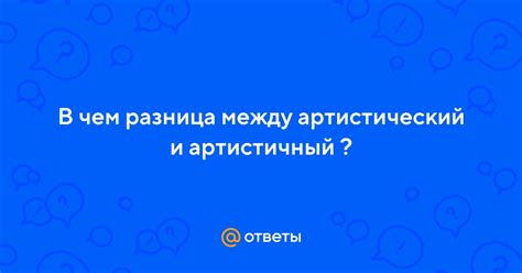  Артистический дар и выражение индивидуальности 