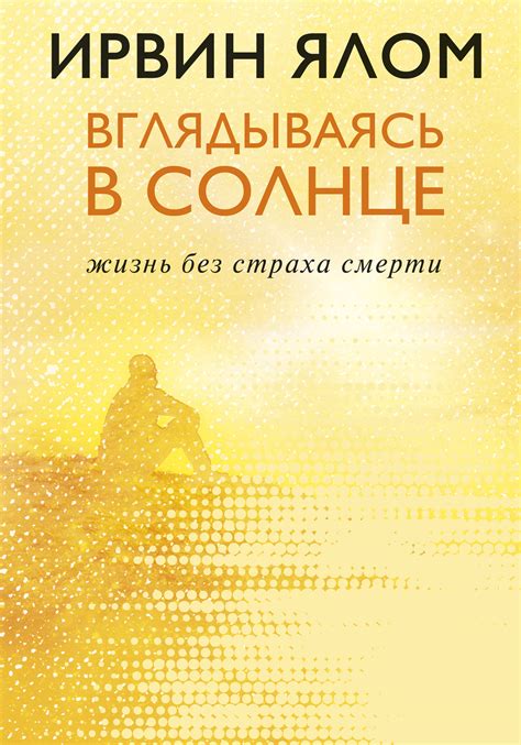  Бесконечность души: важность поиска смысла и преодоление страха смерти 