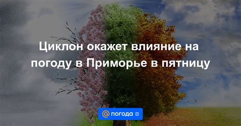  Влияние настроя на погоду вокруг 