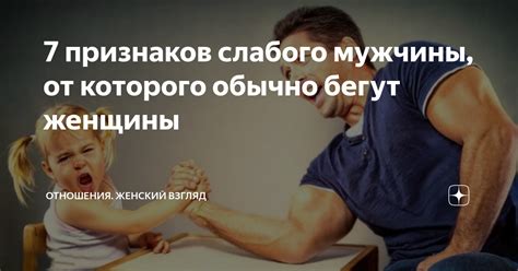  Влияние слабого мужчины на жизнь женщины 