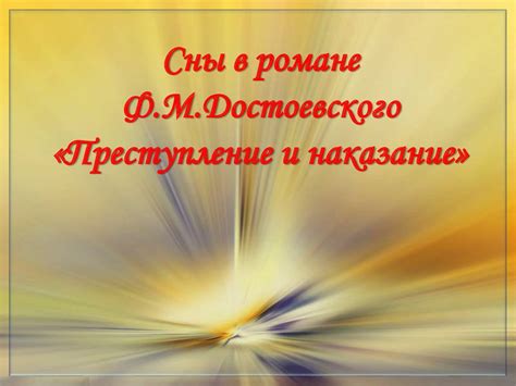  Значение снов в попытке примирения с утратой 