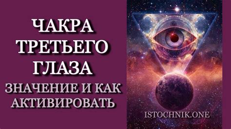  Значение третьего глаза в различных вероисповеданиях и философских доктринах 