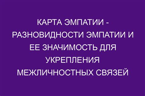  Значение эмпатии: важность понимания других людей 