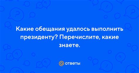  Какие обещания считаются благонадежными  