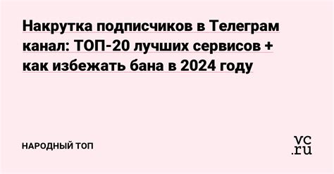  Как избежать накрутки подписчиков и ее последствий?