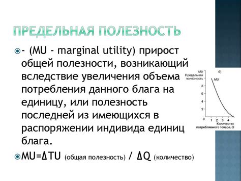  Как измерить предельную полезность? 