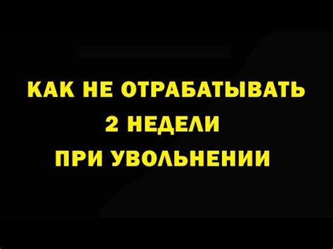  Как определить отработку 2 недели при увольнении: ответы на вопросы 