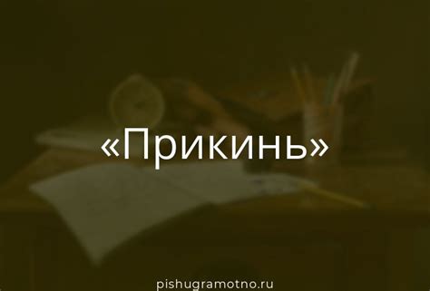  Как правильно использовать слово "Прикинь" в речи 