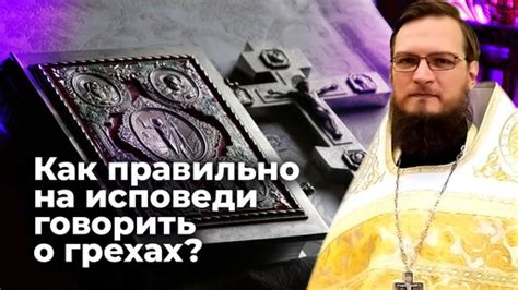  Как сказать священнику о грехах 