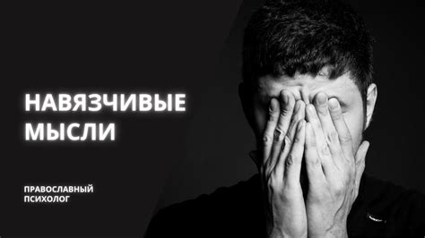  Как справиться с навязчивыми неприятностями 