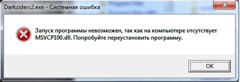  Как устранить ошибку "MSVCR100 DLL не найден"? 