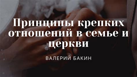  Ключевые принципы для достижения крепких отношений 