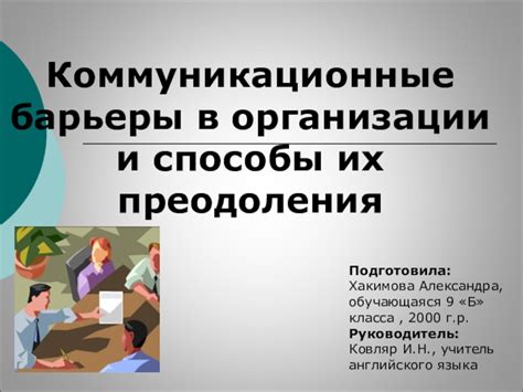  Коммуникационные барьеры и неуверенность 