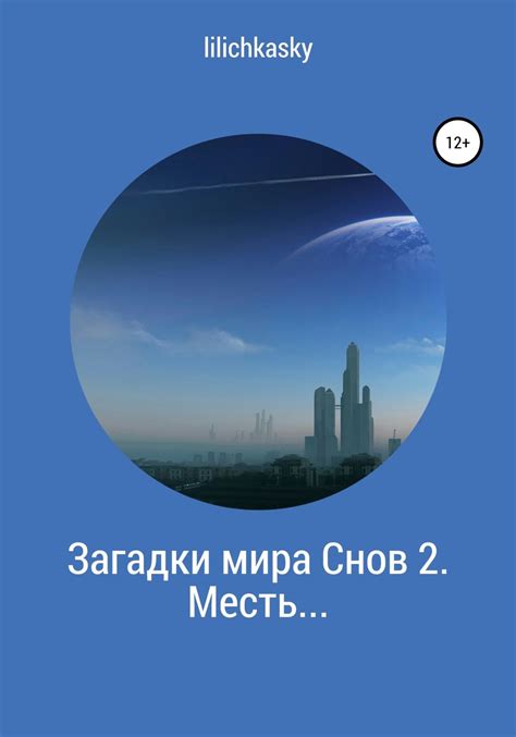  Мир снов: возможности и загадки нашего бессознательного 