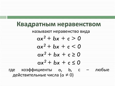  Неравенства и их решения 