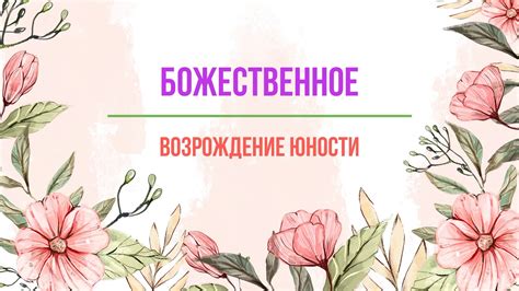  Новое начало и возрождение: восстановленная резиденция от юности 