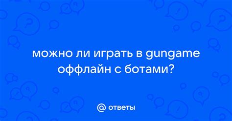  Описание оффлайн с ботами 