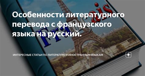  Определение термина "монамур" в контексте перевода с французского 