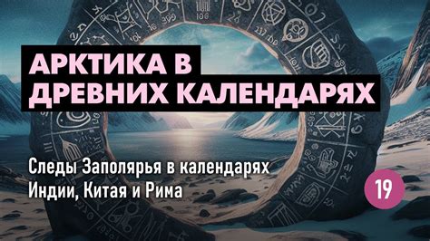  Отражение арктических великанов в сновидениях: значение символов 