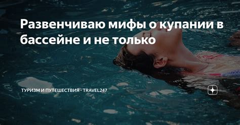  Перспективные и неблагоприятные значения снов о купании в плавательном бассейне 