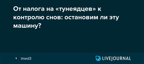  Последовательно приспосабливайтесь к контролю снов и летаргическим состояниям