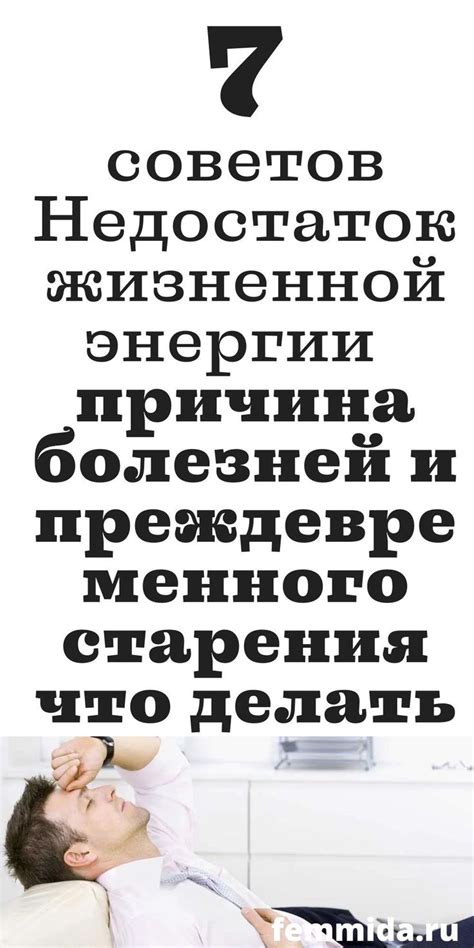  Последствия процесса старения и утрата жизненной энергии 