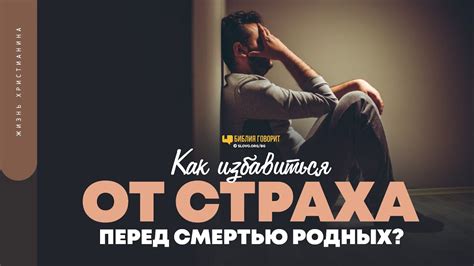  Посметь на преодоление страха перед смертью 