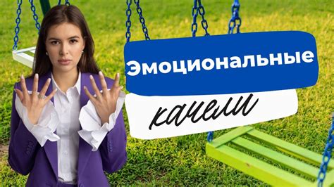  Потребность в заботе и защите: скрытые эмоциональные состояния 