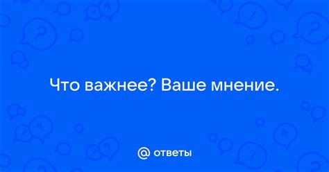  Почему ваше мнение важнее, чем мнение других? 