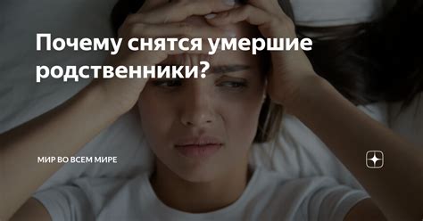  Почему ушедшие родственники щедро помогают во снах?
