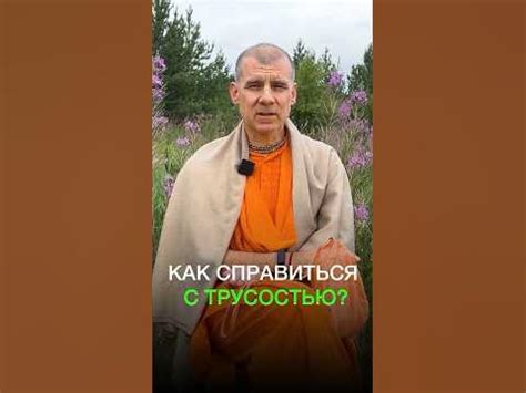  Практические советы: как справиться с трусостью 