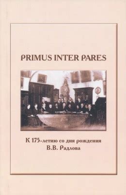  Применение "primus inter pares" в политике 