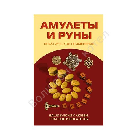  Применение амулетов 