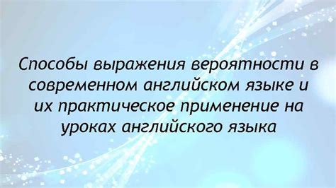  Применение выражения в современном языке 