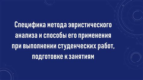  Применение эвристического метода в различных областях 